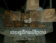 លោកអធិការដ្ឋាននគនបាល ស្រុក កោះញែក ហ៊ានប្រព្រឹត្តិ ឃុបឃិតជាមួយមេឈ្មួញ ដើម្បី ផ្លាស់ប្ដូរវត្ថុតាង