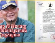 សម្ដេច ស ខេង ចេញលិខិតវិន័យស្នងការរងខេត្តកណ្តាល លោក អុល ប៊ុណ្ណា (ល្មើសវិន៏យ)