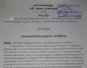 លោកស្រី អន សុផានី រស់នៅភូមិចំរើនផល សង្កាត់បឹងទំពុន ខណ្ឌមានជ័យ រាជធានីភ្នំពេញ ប្រកាសដល់អាជ្ញាធរករណីបាត់ច្បាប់ដើមប្លង់ដី