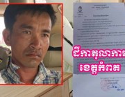 ជនសង្ស័យម្នាក់ជាមុខសញ្ញាធ្វើសកម្មភាពគាស់ផ្ទះយ៉ាងកក្រើកនៅខេត្តកំពតលួចយកទូរស័ព្ទដៃបានជិត៤០០គ្រឿងមកជាប់អន្ទាក់សមត្ថកិច្ចក្នុងខេត្តបាត់ដំបង