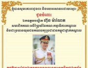 ឧត្តមសេនីយ៍ទោ ភឺន ផល្លា មេបញ្ជាការរងកងពលតូចលេខ ៧០ និង ភរិយាអបអរសាទរ និងគោរពជូនពរ ឯកឧត្តម បណ្ឌិត ហ៊ុន ម៉ាណែត ក្នុងឱកាសដែលឯកឧត្តមទទួលបានការគាំទ្រជា បេក្ខភាព នាយករដ្ឋមន្ត្រី សម្រាប់ពេលអនាគត