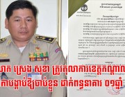 អតីតស្នងការរង ខេត្តកណ្តាល លោក ស្រេង សុខា ត្រូវតុលាការខេត្តកណ្តាល ចេញដីកាបង្គាប់ឱ្យចាប់ខ្លួន ដាក់ពន្ធនាគារ ០១ឆ្នាំ ០៦ខែ