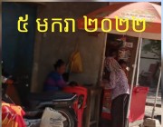 ឆ្នោតយួន បញ្ជ្រាបចូលដល់ភូមិ និង តាមឌឿងហែម មិនពិបាកដើររក