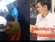 ក្រុមមាន់ជល់និងអាប៉ោង របស់(លោកភារុន)ហ៊ានបើកលេងនៅក្បែរផ្ទះ អភិបាល រាជធានីភ្នំពេញ ។
