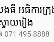 ទីតាំងកន្លែងកត់ឆ្នោតកន្ទុយលេខវៀតណាម កំពុងតែកត់លេងយ៉ាងរលូននៅក្រុងស្វាយរៀង ដោយពុំឃើញមានអាជ្ញាធរ រឺសមត្ថកិច្ចចុះបង្ក្រាបឡើយ !