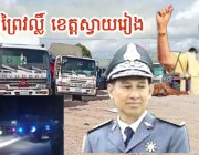 លោក ចាន់ តារា មេគយច្រកព្រៃវល្លិ៍នៅស្រុកកំពង់រោទិ៍ខេត្តស្វាយរៀង កំពុងបើកដៃឱ្យឈ្មួញធំៗដឹកទំនិញទាំងយប់ទាំងថ្ងៃដោយសេរី