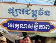 អ្នកលក់ដូរផ្លូវសាធារណមុខផ្សារជម្ពូវ័ន នៅតែបង់ថ្លៃជួល និងផាស៊ីអនាម័យ ដដែល