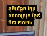 ល្បែងមាន់ជល់អនឡាញ នៅស្រុកពាមជរ ខេត្តព្រៃវែង ហាក់មិនទាន់ចូលជាធរមាន ។