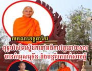 ចៅអធិការវត្តអង្គតាភោគរាជ ភិក្ខុភឿន ផាន ត្រូវអាជ្ញាធរឃុំ និងពុទ្ធបរស័ទ ស្នើដកចេញ