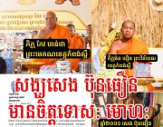 ប្រជាពុទ្ធបរិស័ទសំណូមពរដល់ព្រះមេគណខេត្តកំពង់ស្ពឺ និងព្រះវិន័យធរ ពិនិត្យមើលសង្ឃមានចិត្តទោសៈ មោហៈ សេង ប៊ុនធឿន