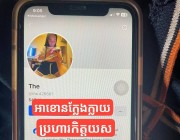 ផ្អើលពេញភូមិ facebook ក្លែងក្លាយប្រហារកិត្តិយសនារីម្នាក់នៅស្រុកគៀនស្វាយ