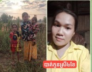 បាត់កូនស្រី៤ខែ ប្តឹងប៉ូលីស ប្តឹងបេអឹមផង ស្ងាត់ដូចចោរលួចសេះ សូម្បីចុះសួរនាំក៏គ្នាន