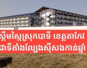 អាគារធំស្កឹមស្កៃក្នុងស្រុកបាទី ខេត្តតាកែវ មហាជនសង្ស័យជាទីតាំងល្បែងស៊ីសងកាន់ឆ្នាំ